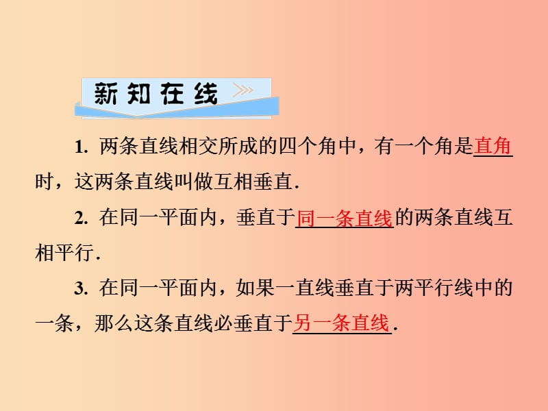 2019春七年级数学下册 第4章《相交线与平行线》4.5 垂线 第1课时 垂线习题课件（新版）湘教版.ppt_第2页