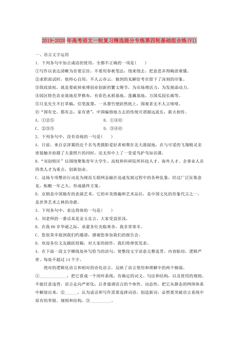 2019-2020年高考语文一轮复习精选提分专练第四轮基础组合练(VI).doc_第1页