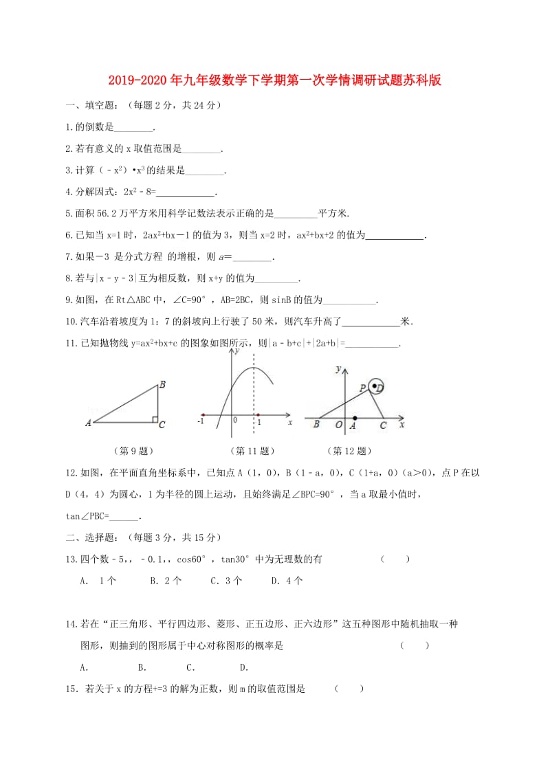 2019-2020年九年级数学下学期第一次学情调研试题苏科版.doc_第1页