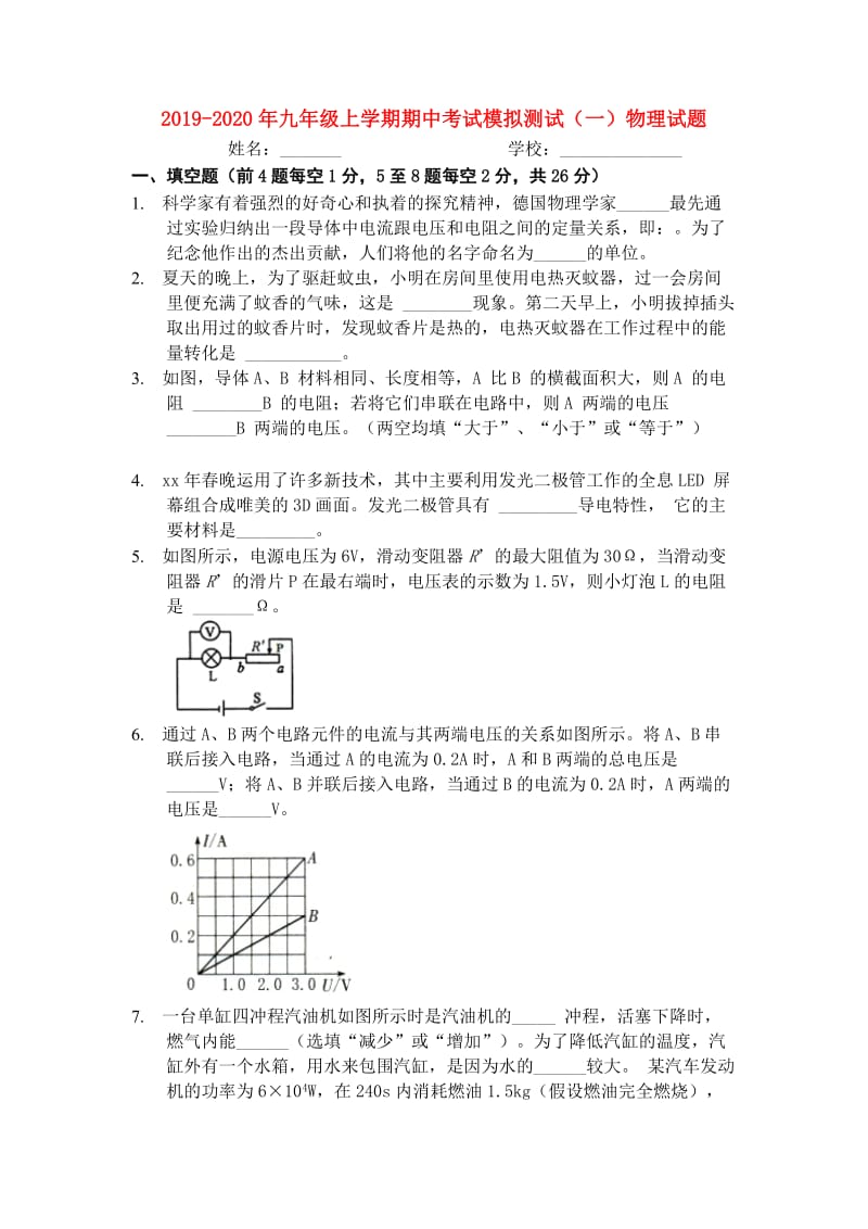 2019-2020年九年级上学期期中考试模拟测试（一）物理试题.doc_第1页