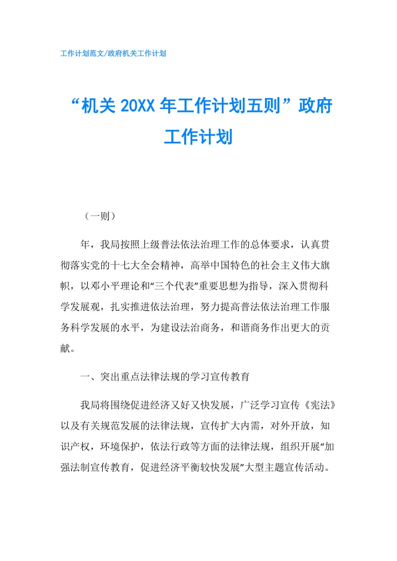 “机关20XX年工作计划五则”工作计划.doc_第1页