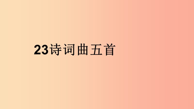 2019年九年级语文下册 第六单元 23《诗词曲五首》白雪歌送武判官归京课件 新人教版.ppt_第1页