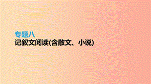 江蘇省徐州市2019年中考語文總復(fù)習(xí) 第三部分 現(xiàn)代文閱讀 專題08 記敘文閱讀(含散文 小說)課件.ppt