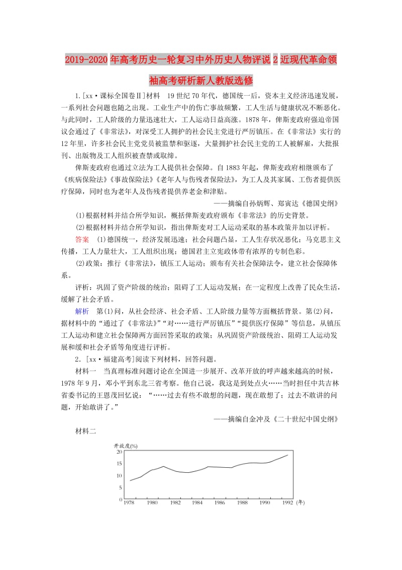 2019-2020年高考历史一轮复习中外历史人物评说2近现代革命领袖高考研析新人教版选修.doc_第1页