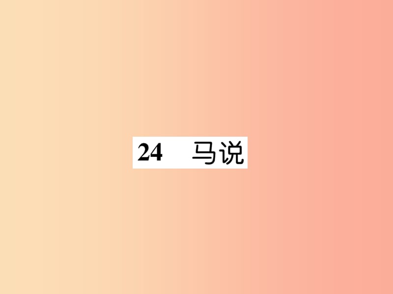 2019年九年级语文上册24马说古文今译课件语文版.ppt_第1页