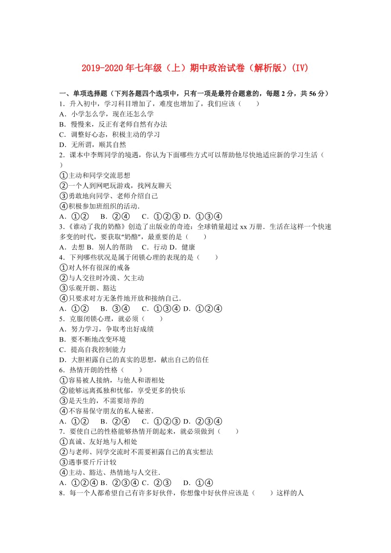 2019-2020年七年级（上）期中政治试卷（解析版）(IV).doc_第1页