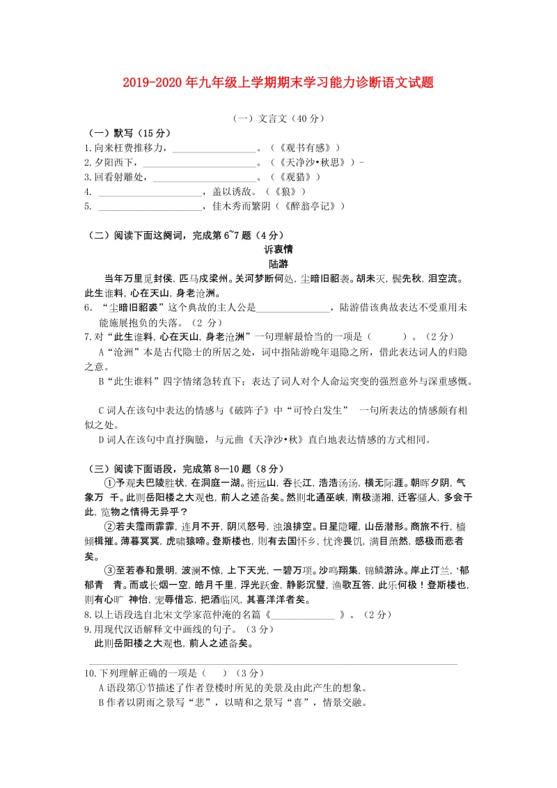 2019-2020年九年级上学期期末学习能力诊断语文试题.doc_第1页