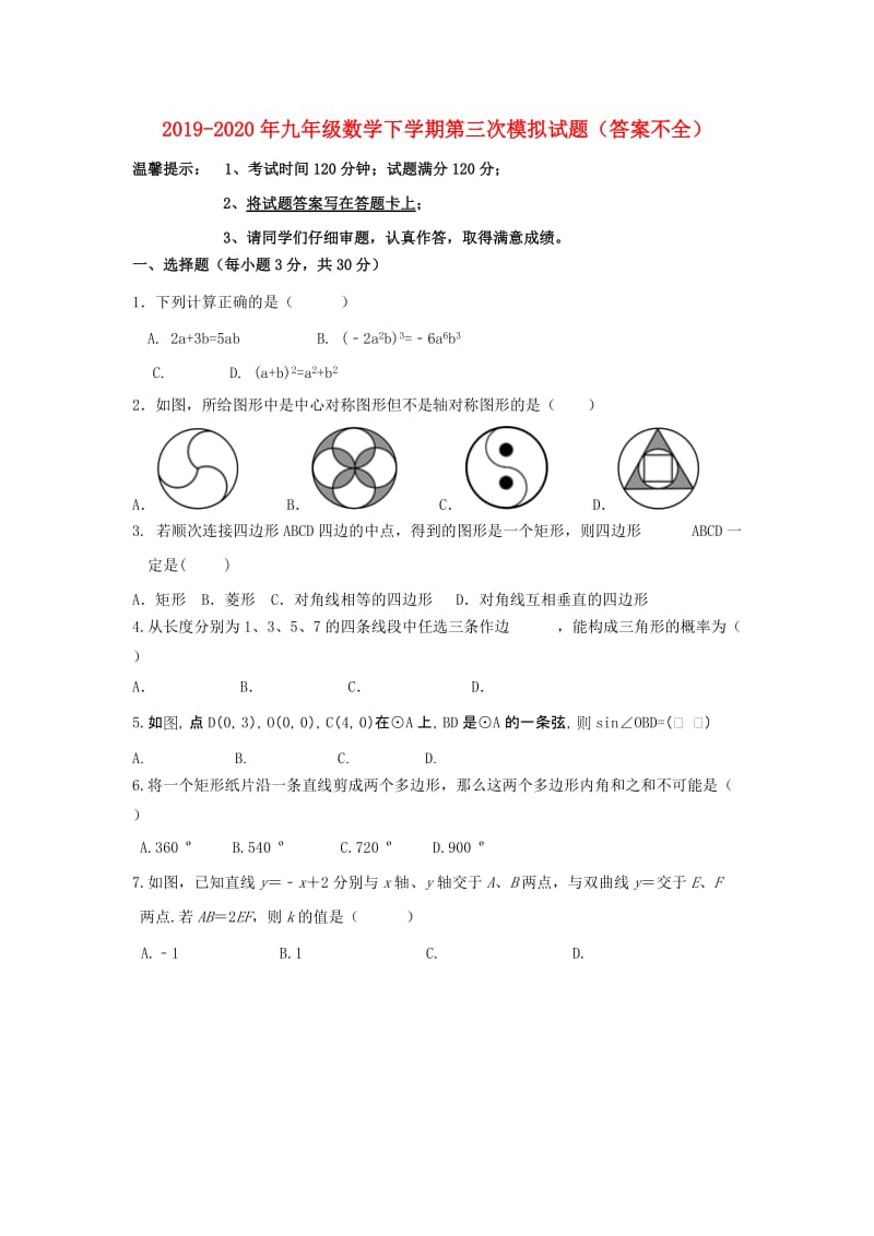 2019-2020年九年级数学下学期第三次模拟试题（答案不全）.doc_第1页