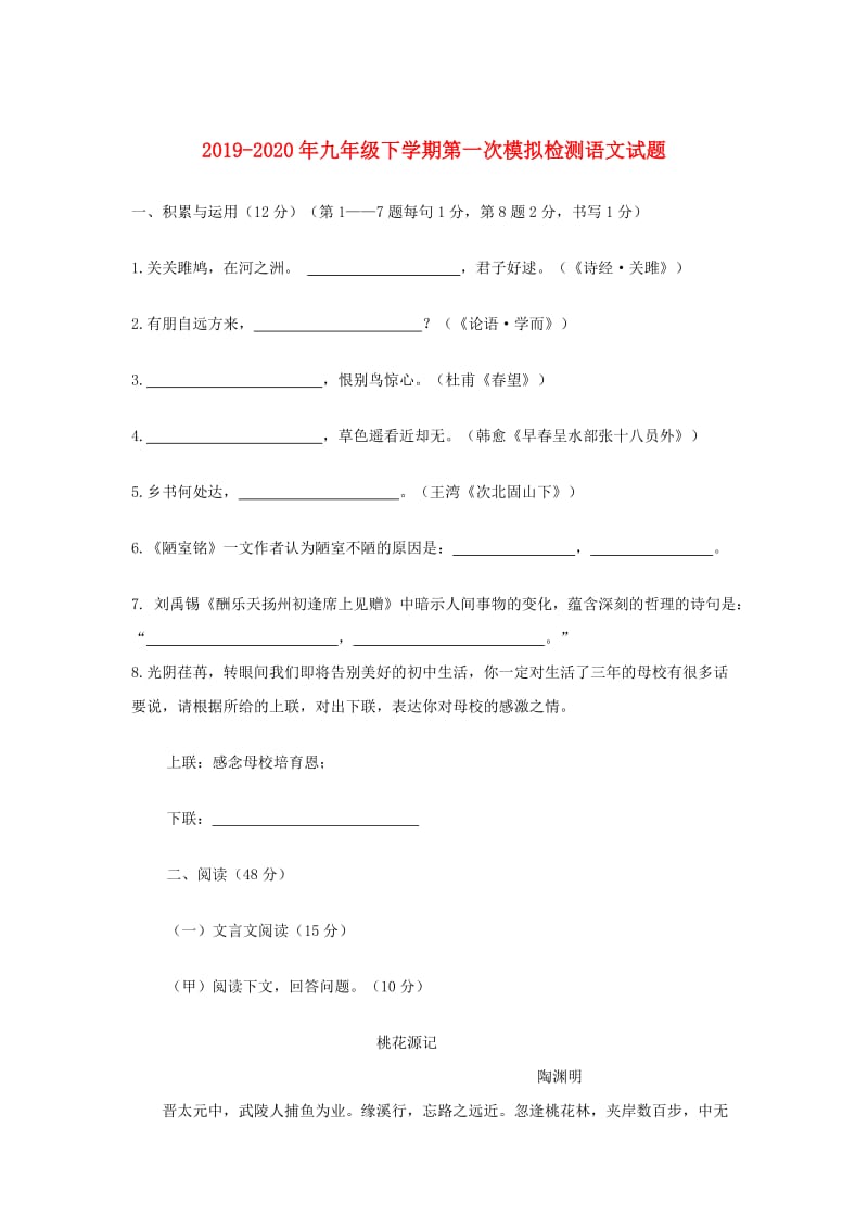 2019-2020年九年级下学期第一次模拟检测语文试题.doc_第1页