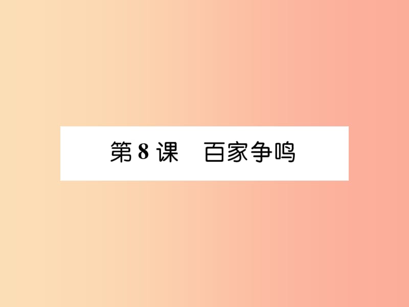 2019年秋七年级历史上册 第2单元 早期国家与社会变革 第8课 百家争鸣作业课件 新人教版.ppt_第1页