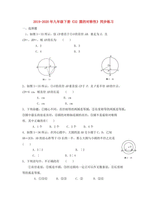 2019-2020年九年級下冊《32 圓的對稱性》同步練習(xí).doc