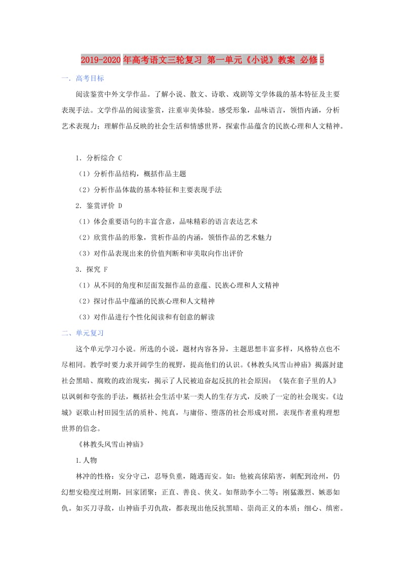 2019-2020年高考语文三轮复习 第一单元《小说》教案 必修5.doc_第1页