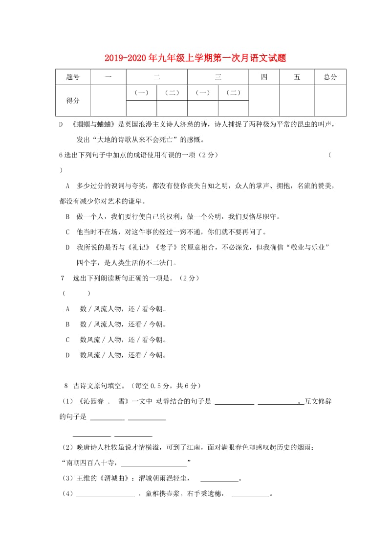 2019-2020年九年级上学期第一次月语文试题.doc_第1页