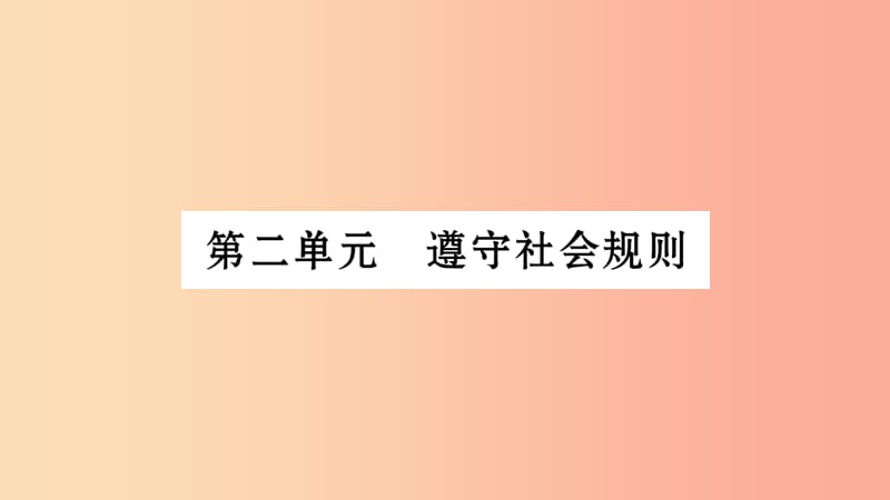 宁夏2019中考政治 第4篇 知识梳理 八上 第2单元 遵守社会规则复习课件.ppt_第1页