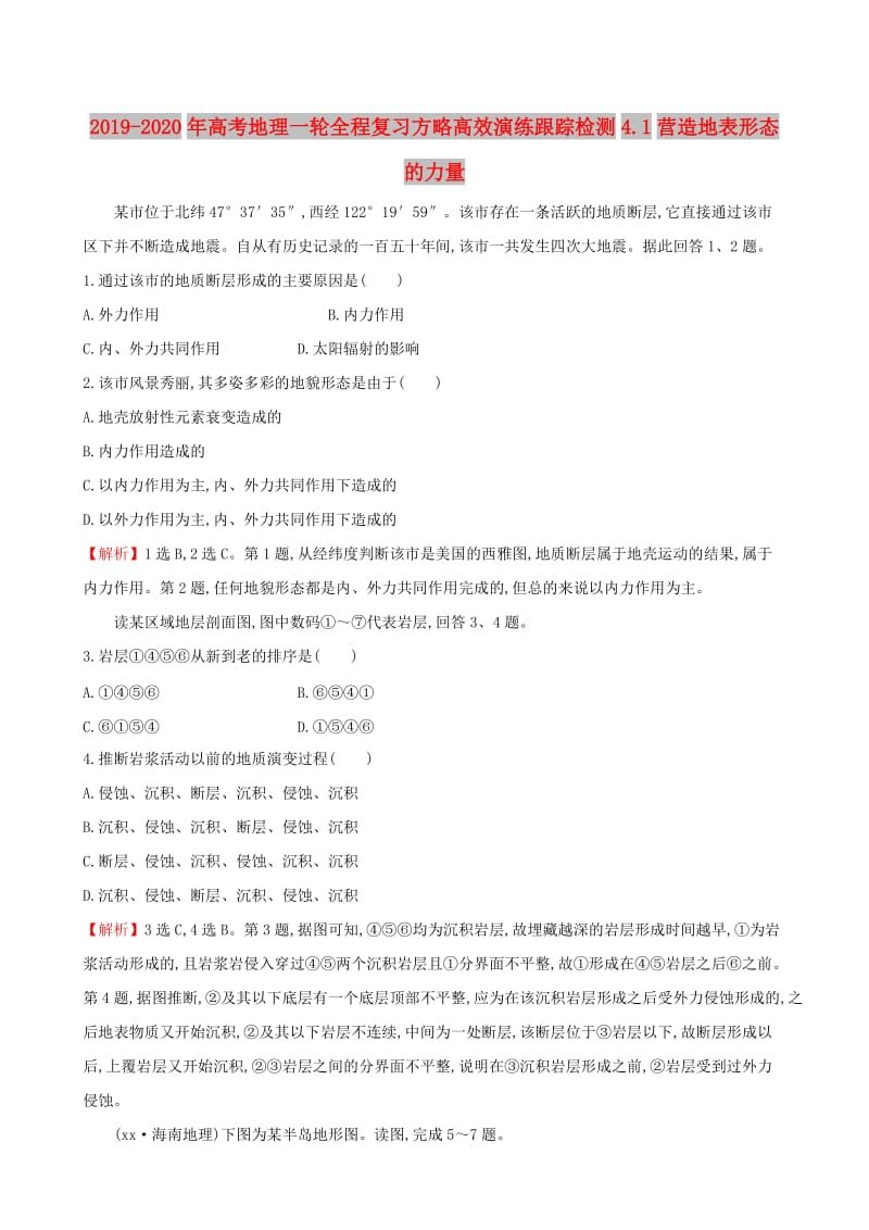 2019-2020年高考地理一轮全程复习方略高效演练跟踪检测4.1营造地表形态的力量.doc_第1页