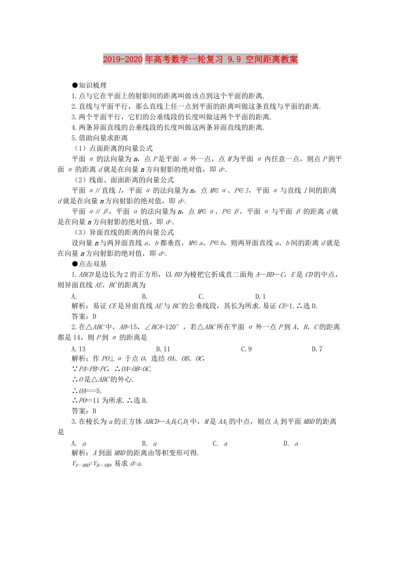 2019-2020年高考数学一轮复习 9.9 空间距离教案.doc_第1页