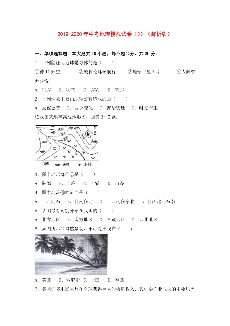 2019-2020年中考地理模拟试卷（3）（解析版）.doc_第1页