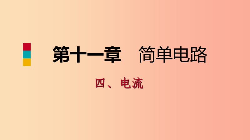 九年级物理全册 11.4 电流课件 （新版）北师大版.ppt_第1页