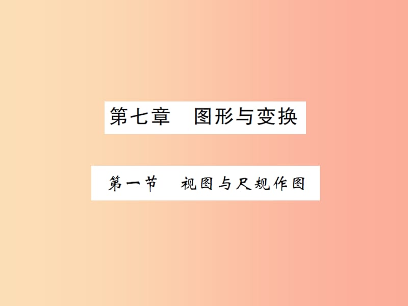 2019届中考数学总复习 第七章 图形与变换 第一节 视图与尺规作图课件.ppt_第1页