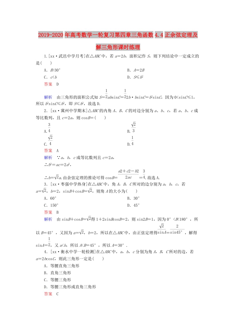 2019-2020年高考数学一轮复习第四章三角函数4.4正余弦定理及解三角形课时练理.doc_第1页