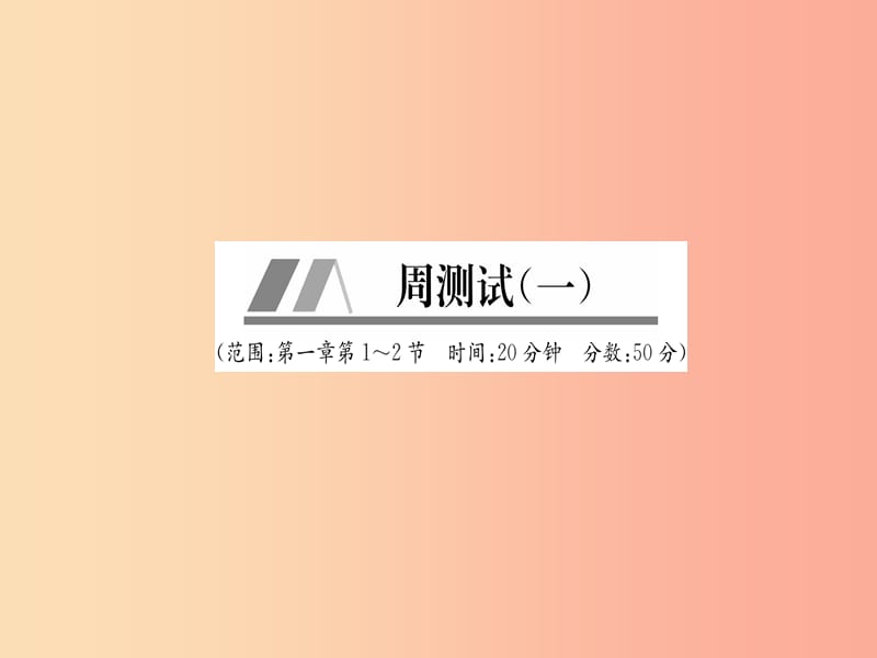 山西专版2019年八年级物理上册周测试第1章第1_2节作业课件 新人教版.ppt_第1页