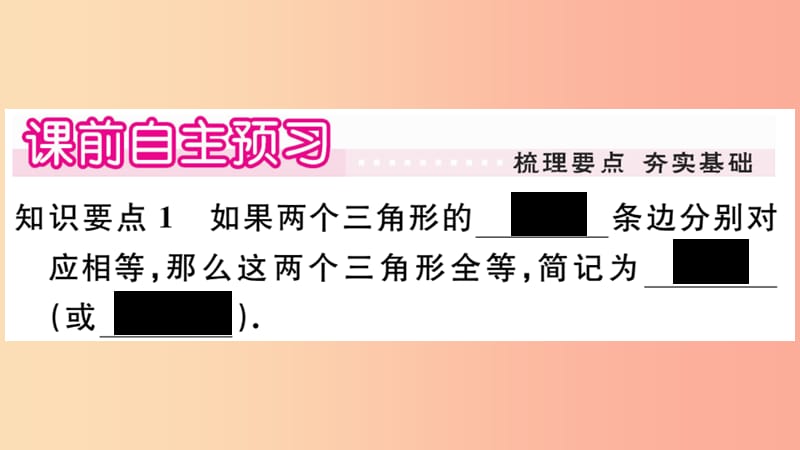 2019年秋八年级数学上册 第13章 全等三角形 13.2 三角形全等的判定 13.2.5 边边边习题课件 华东师大版.ppt_第2页