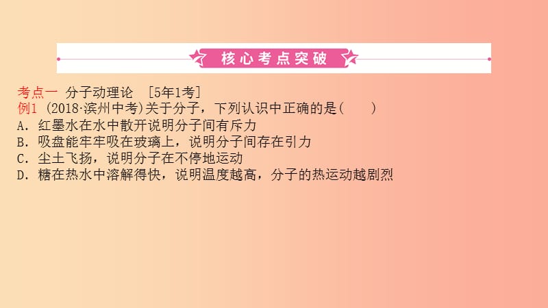 2019中考物理一轮复习 12 分子动理论与内能 改变世界的热机课件.ppt_第1页