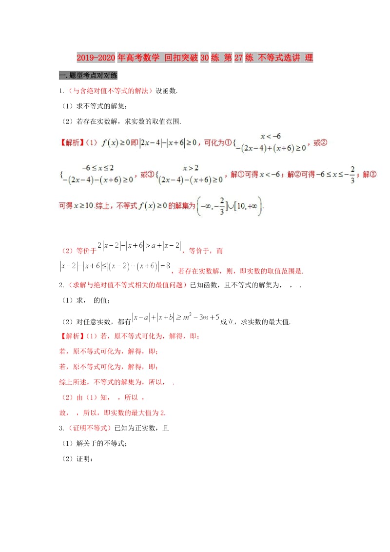 2019-2020年高考数学 回扣突破30练 第27练 不等式选讲 理.doc_第1页