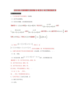 2019-2020年高考數(shù)學(xué) 回扣突破30練 第27練 不等式選講 理.doc