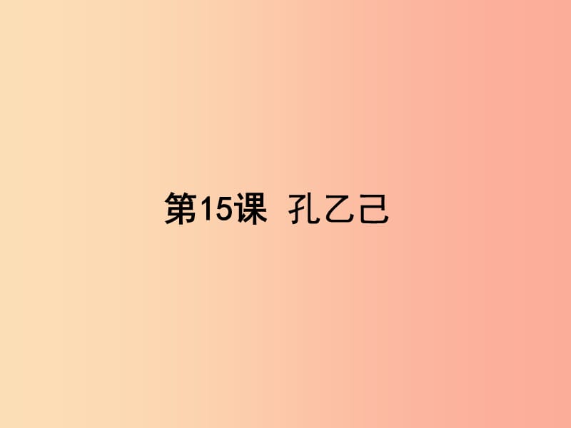 八年级语文下册 第四单元 15 孔乙己课件 苏教版.ppt_第1页