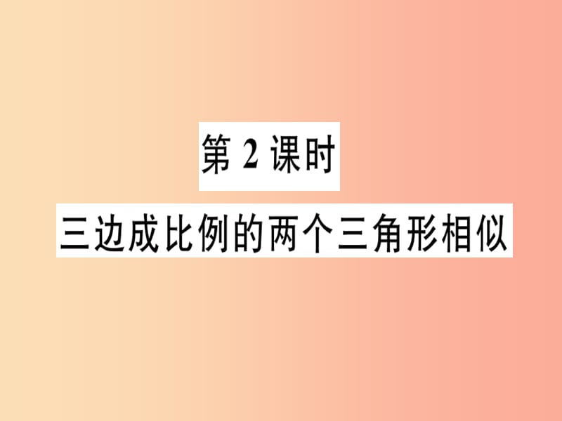 九年级数学下册 第二十七章 相似 27.2 相似三角形 27.2.1 第2课时 三边成比例的两个三角形相似习题讲评 .ppt_第1页