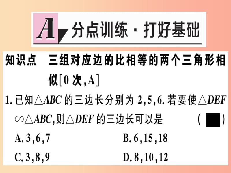 九年级数学下册 第二十七章 相似 27.2 相似三角形 27.2.1 第2课时 三边成比例的两个三角形相似习题讲评 .ppt_第2页