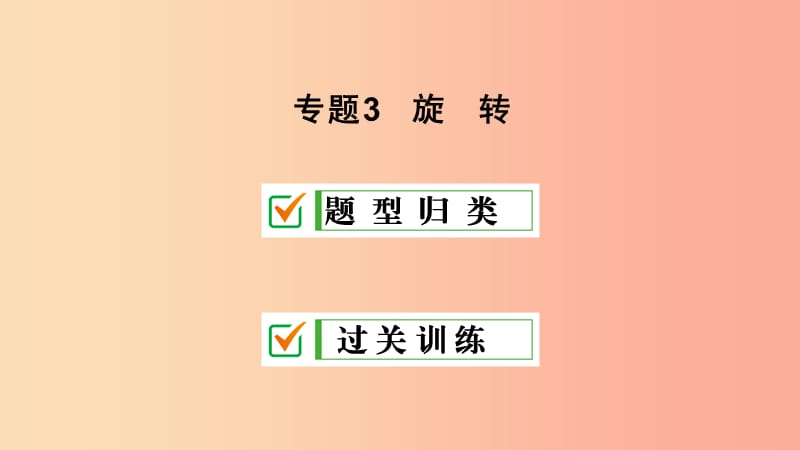 九年级数学上册 期末复习 专题3 旋转课件 新人教版.ppt_第1页