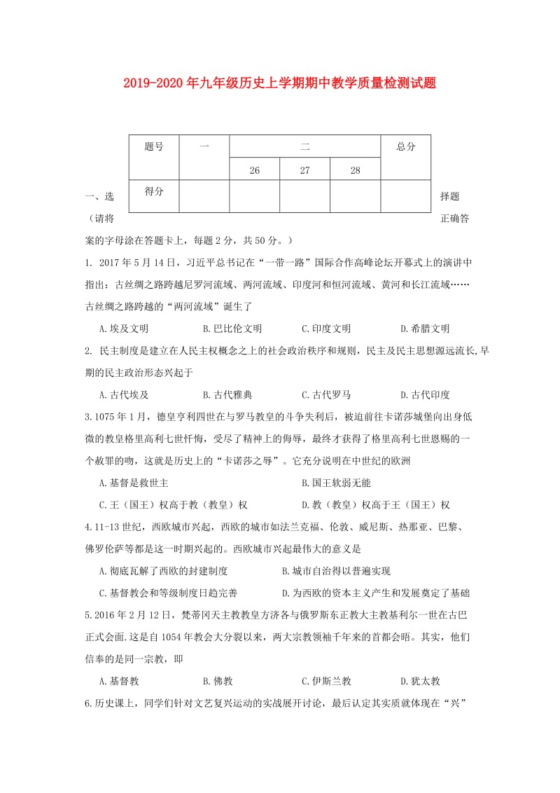 2019-2020年九年级历史上学期期中教学质量检测试题.doc_第1页