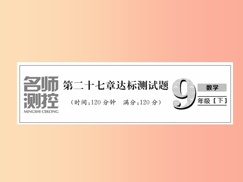 九年级数学下册 第27章 相似达标测试卷作业课件 新人教版.ppt_第1页