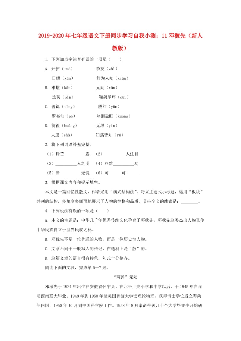 2019-2020年七年级语文下册同步学习自我小测：11邓稼先（新人教版）.doc_第1页