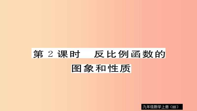 九年级数学上册 第21章 二次函数与反比例函数 21.5 第2课时 反比例函数的图象和性质习题课件 沪科版.ppt_第1页