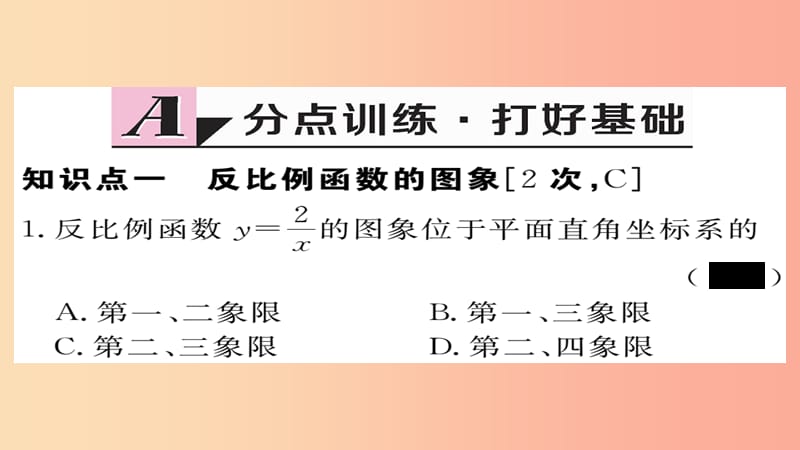 九年级数学上册 第21章 二次函数与反比例函数 21.5 第2课时 反比例函数的图象和性质习题课件 沪科版.ppt_第2页