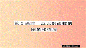 九年級(jí)數(shù)學(xué)上冊(cè) 第21章 二次函數(shù)與反比例函數(shù) 21.5 第2課時(shí) 反比例函數(shù)的圖象和性質(zhì)習(xí)題課件 滬科版.ppt