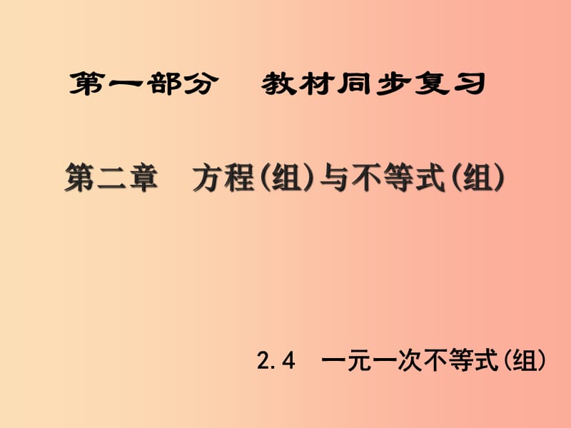 中考数学新突破复习 第一部分 教材同步复习 第二章 方程(组)与不等式(组)2.4 一元一次不等式（组）课件.ppt_第1页