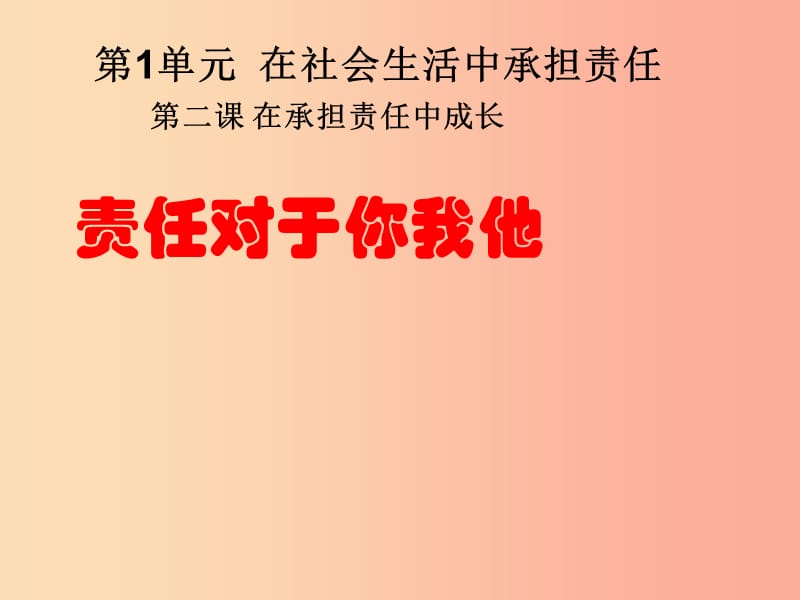 九年级政治全册 第一单元在社会生活中承担责任 第二课 在承担责任中 第一框责任对于你我他课件 鲁教版.ppt_第1页