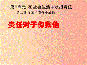 九年级政治全册 第一单元在社会生活中承担责任 第二课 在承担责任中 第一框责任对于你我他课件 鲁教版.ppt