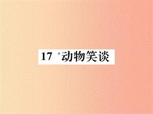 2019年秋七年級(jí)語(yǔ)文上冊(cè) 第五單元 17 動(dòng)物笑談習(xí)題課件 新人教版.ppt