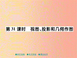 2019年中考數(shù)學(xué)總復(fù)習(xí) 第一部分 考點(diǎn)梳理 第五章 圖形的變換 第31課時(shí) 視圖、投影與幾何作圖課件.ppt