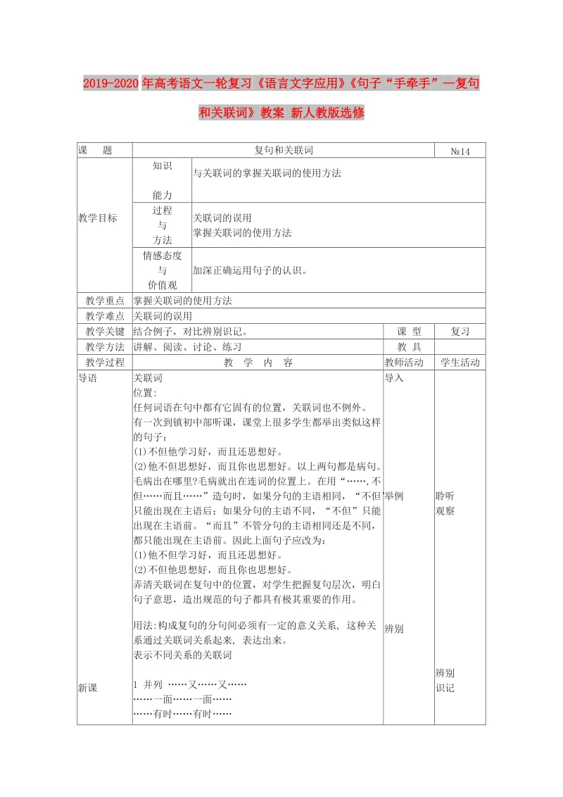 2019-2020年高考语文一轮复习《语言文字应用》《句子“手牵手”—复句和关联词》教案 新人教版选修.doc_第1页