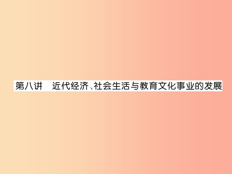 中考历史总复习第一编教材知识速查篇模块一中国近代史第8讲近代经济、社会生活与教育文化事业的发展.ppt_第1页