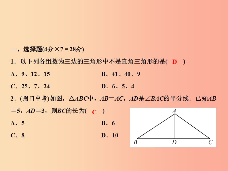 八年级数学上册 双休自测一（1.1-1.3）课件 （新版）北师大版.ppt_第2页