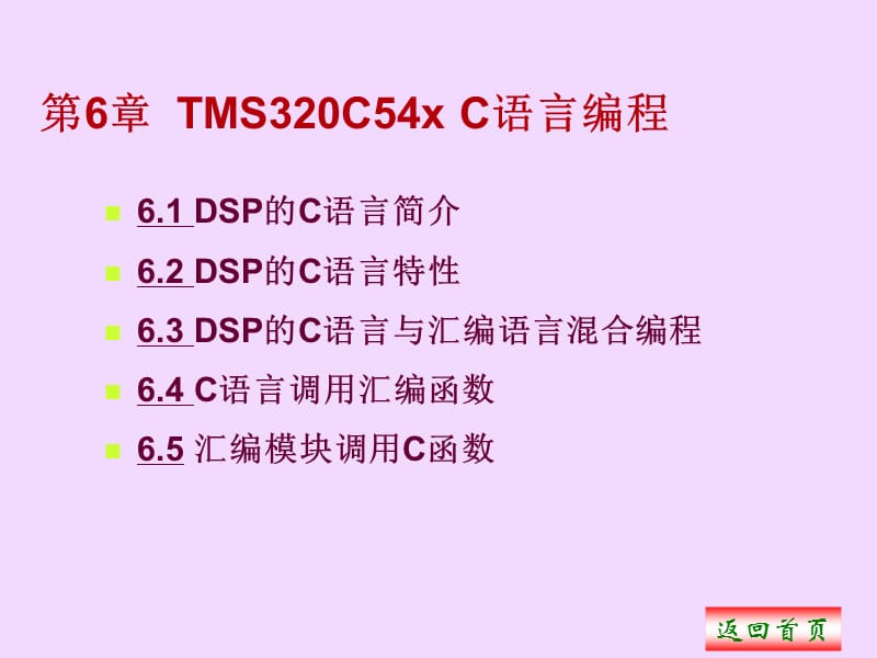 TMS320C54x软件开发C语言.ppt_第1页