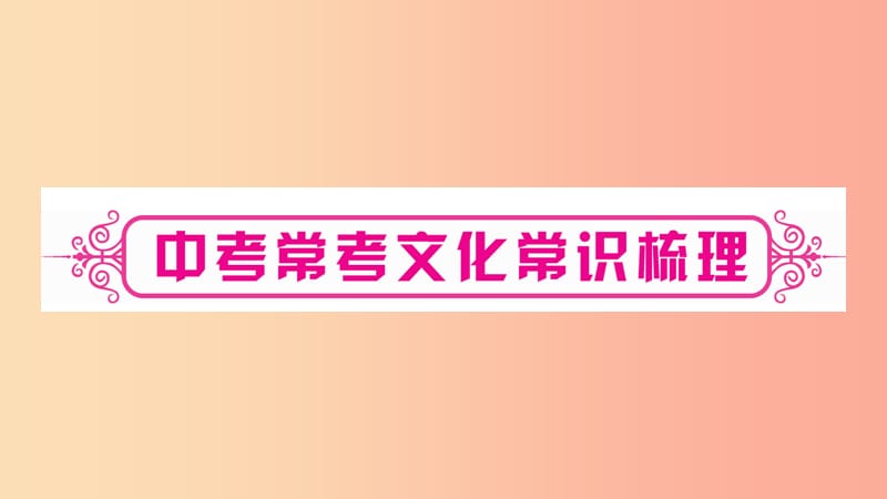 四川省2019年中考语文 专题6 文学 文化常识与名著阅读（常考文化常识梳理）课件.ppt_第1页