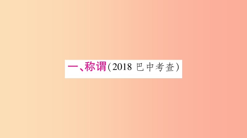 四川省2019年中考语文 专题6 文学 文化常识与名著阅读（常考文化常识梳理）课件.ppt_第2页